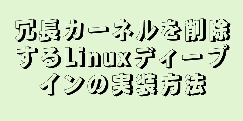 冗長カーネルを削除するLinuxディープインの実装方法