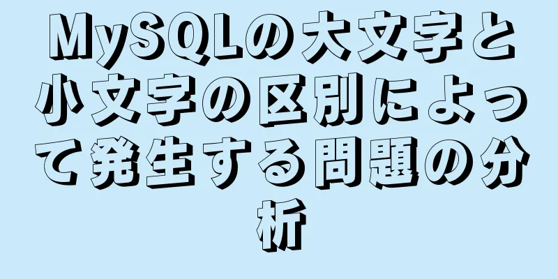 MySQLの大文字と小文字の区別によって発生する問題の分析