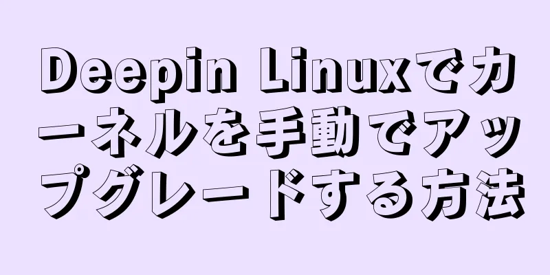 Deepin Linuxでカーネルを手動でアップグレードする方法