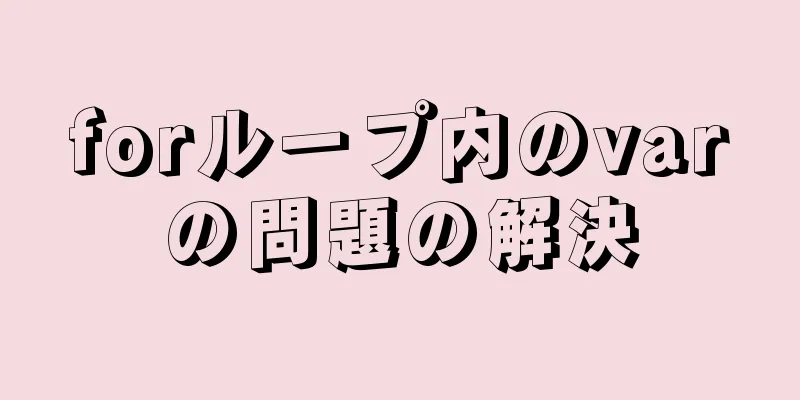 forループ内のvarの問題の解決