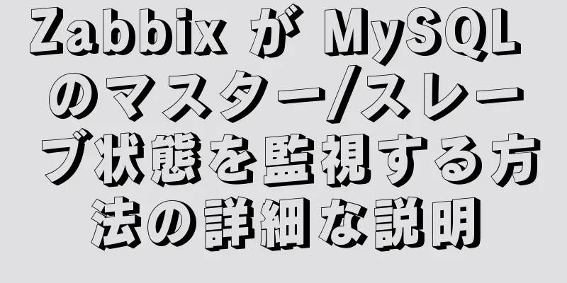 Zabbix が MySQL のマスター/スレーブ状態を監視する方法の詳細な説明