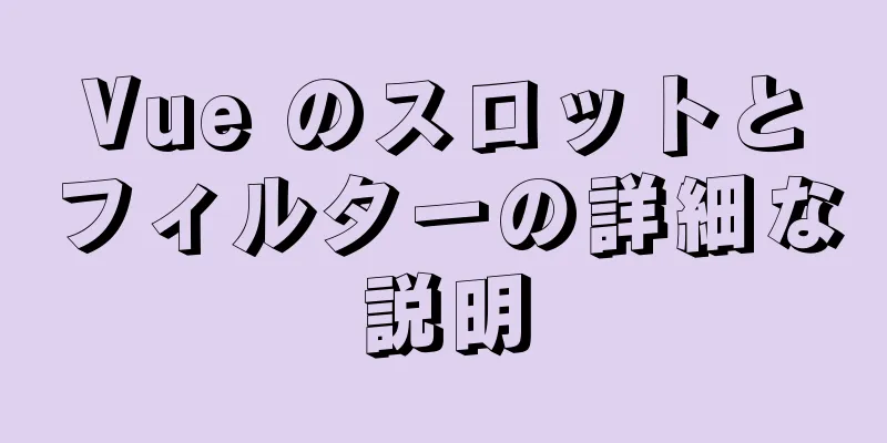 Vue のスロットとフィルターの詳細な説明