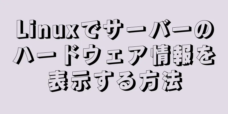 Linuxでサーバーのハードウェア情報を表示する方法