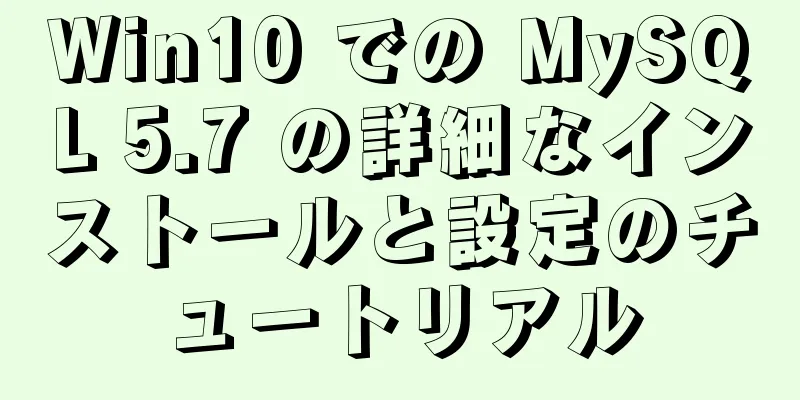 Win10 での MySQL 5.7 の詳細なインストールと設定のチュートリアル