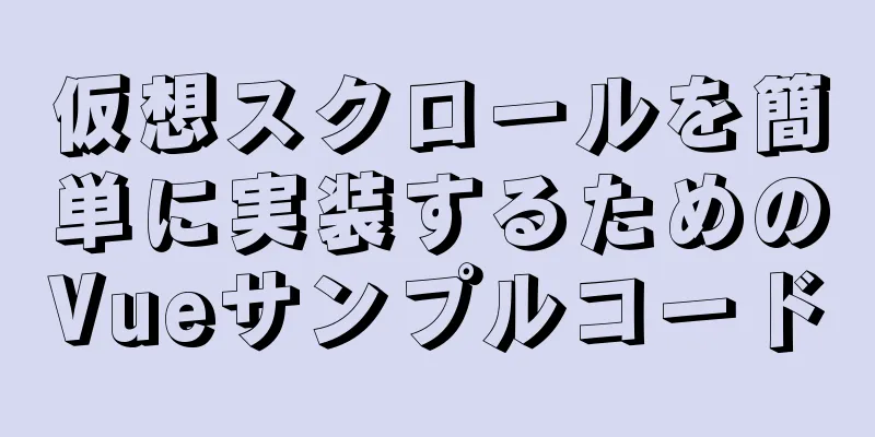 仮想スクロールを簡単に実装するためのVueサンプルコード