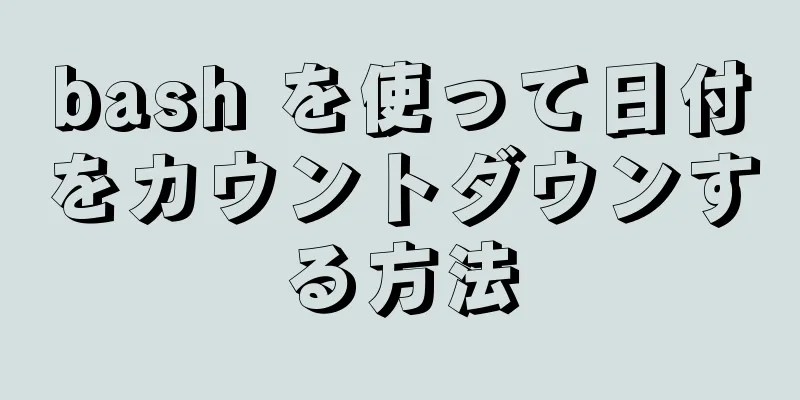 bash を使って日付をカウントダウンする方法