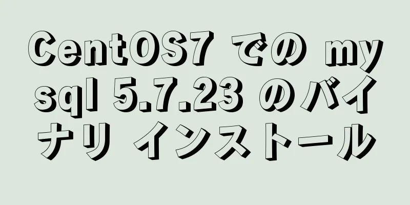 CentOS7 での mysql 5.7.23 のバイナリ インストール