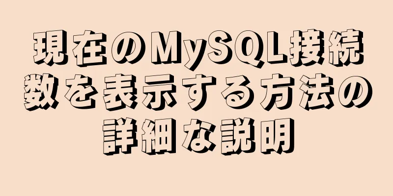 現在のMySQL接続数を表示する方法の詳細な説明