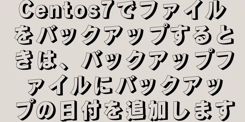 Centos7でファイルをバックアップするときは、バックアップファイルにバックアップの日付を追加します