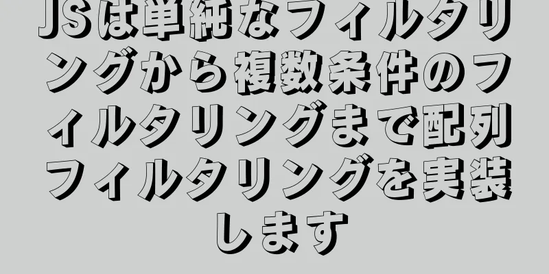 JSは単純なフィルタリングから複数条件のフィルタリングまで配列フィルタリングを実装します