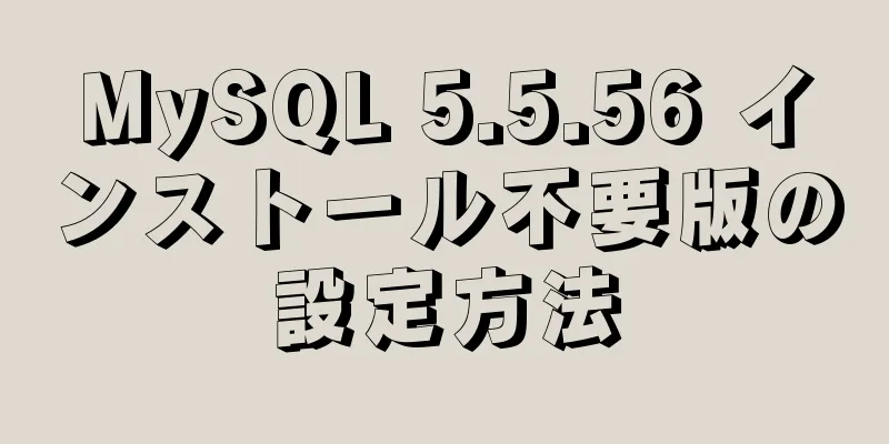 MySQL 5.5.56 インストール不要版の設定方法