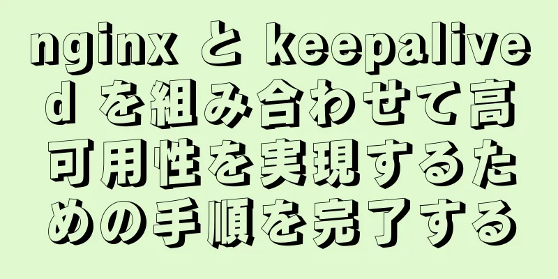 nginx と keepalived を組み合わせて高可用性を実現するための手順を完了する