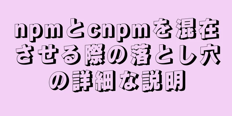 npmとcnpmを混在させる際の落とし穴の詳細な説明