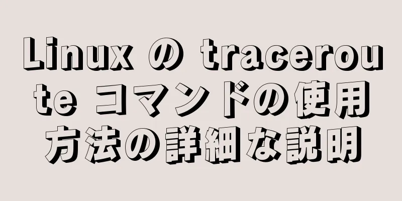 Linux の traceroute コマンドの使用方法の詳細な説明