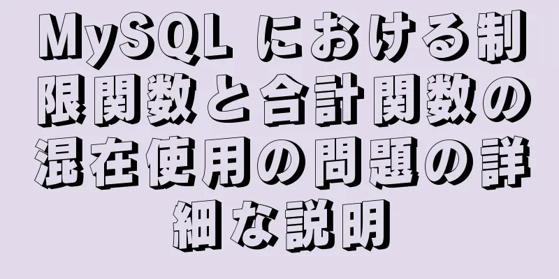 MySQL における制限関数と合計関数の混在使用の問題の詳細な説明