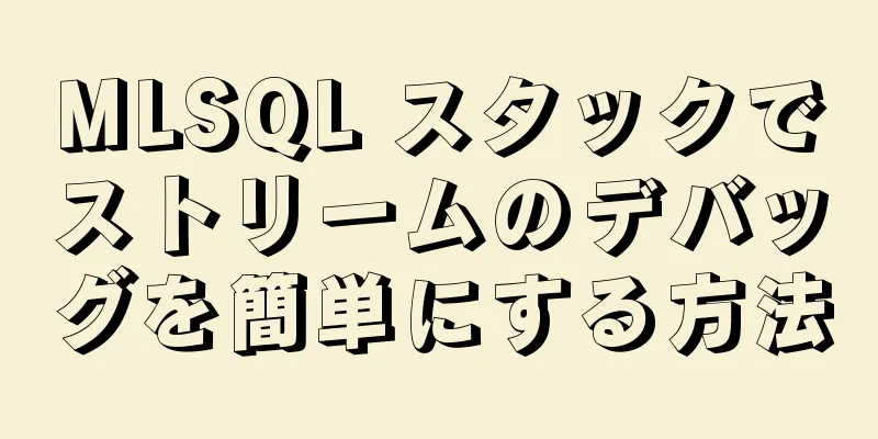 MLSQL スタックでストリームのデバッグを簡単にする方法