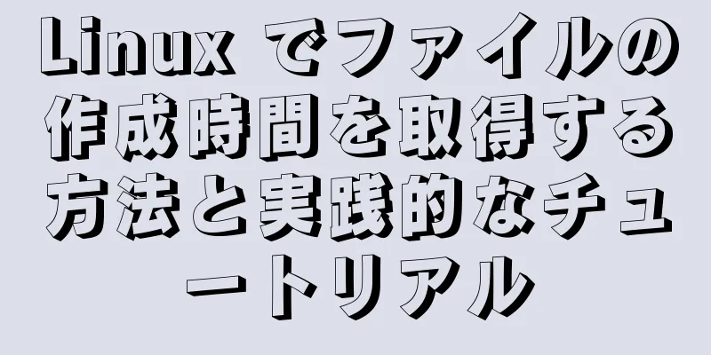Linux でファイルの作成時間を取得する方法と実践的なチュートリアル