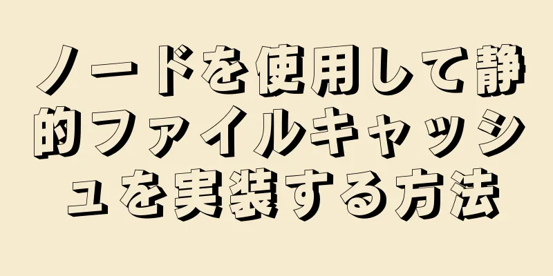 ノードを使用して静的ファイルキャッシュを実装する方法