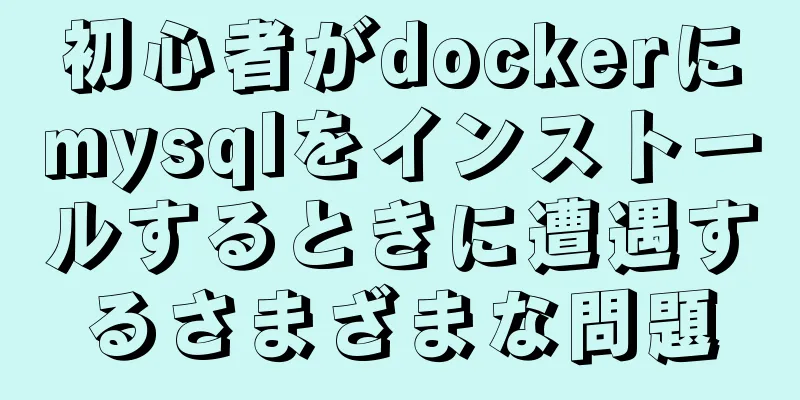 初心者がdockerにmysqlをインストールするときに遭遇するさまざまな問題