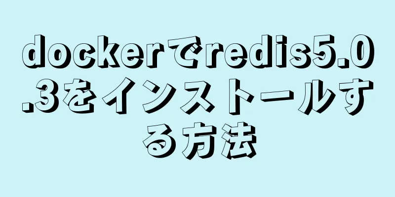 dockerでredis5.0.3をインストールする方法