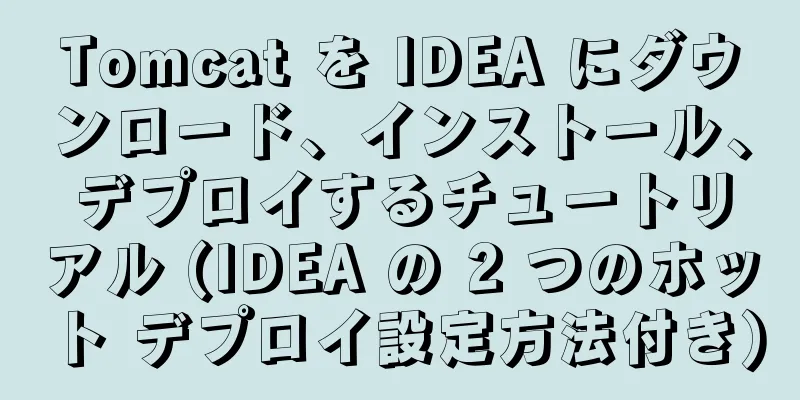 Tomcat を IDEA にダウンロード、インストール、デプロイするチュートリアル (IDEA の 2 つのホット デプロイ設定方法付き)