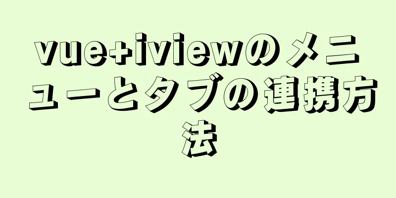 vue+iviewのメニューとタブの連携方法