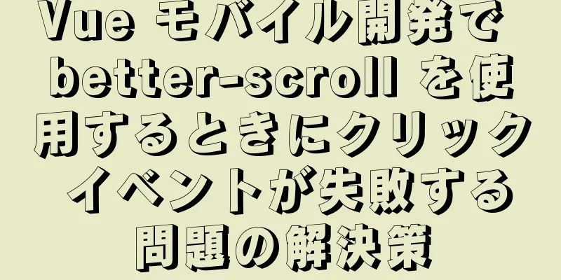 Vue モバイル開発で better-scroll を使用するときにクリック イベントが失敗する問題の解決策