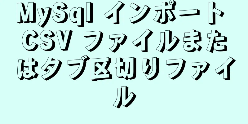 MySql インポート CSV ファイルまたはタブ区切りファイル