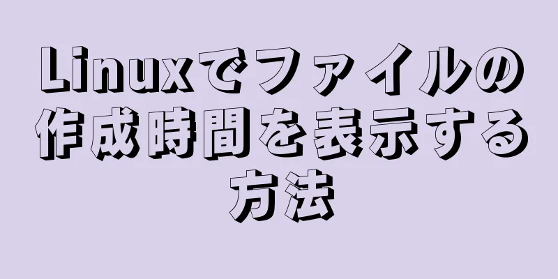 Linuxでファイルの作成時間を表示する方法
