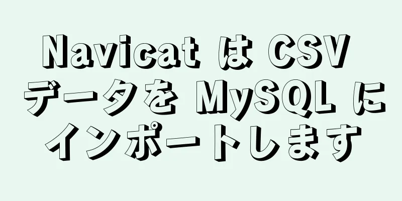 Navicat は CSV データを MySQL にインポートします