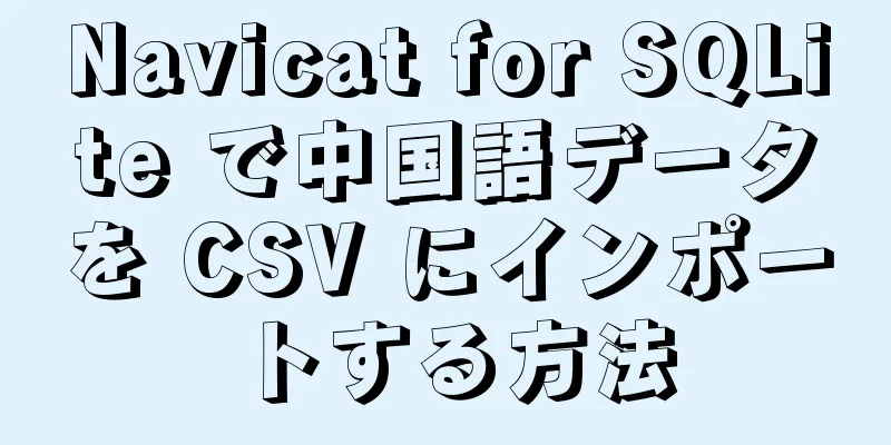 Navicat for SQLite で中国語データを CSV にインポートする方法