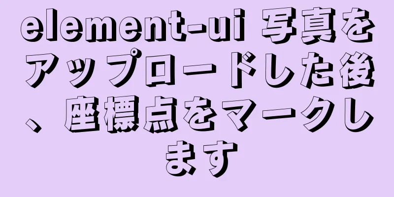 element-ui 写真をアップロードした後、座標点をマークします