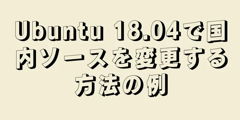 Ubuntu 18.04で国内ソースを変更する方法の例