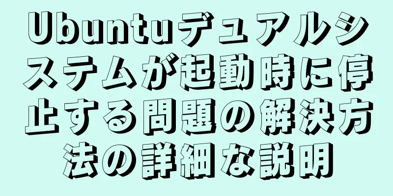 Ubuntuデュアルシステムが起動時に停止する問題の解決方法の詳細な説明