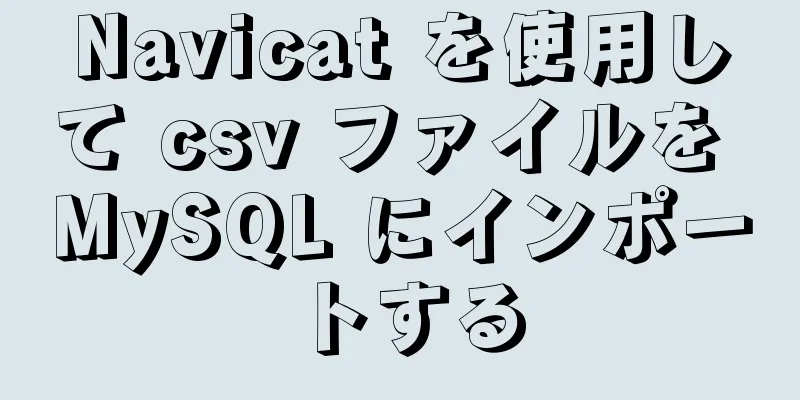 Navicat を使用して csv ファイルを MySQL にインポートする