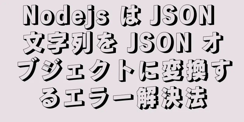 Nodejs は JSON 文字列を JSON オブジェクトに変換するエラー解決法