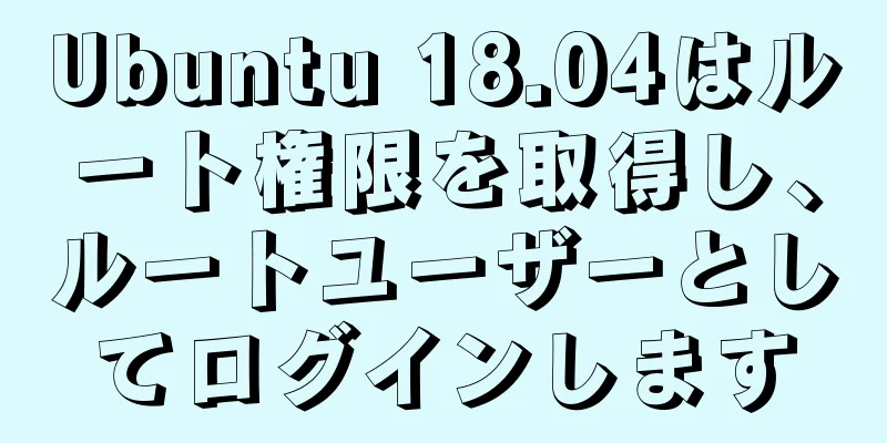 Ubuntu 18.04はルート権限を取得し、ルートユーザーとしてログインします