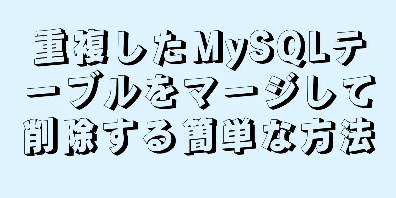 重複したMySQLテーブルをマージして削除する簡単な方法