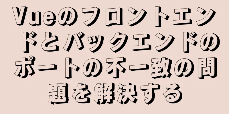Vueのフロントエンドとバックエンドのポートの不一致の問題を解決する