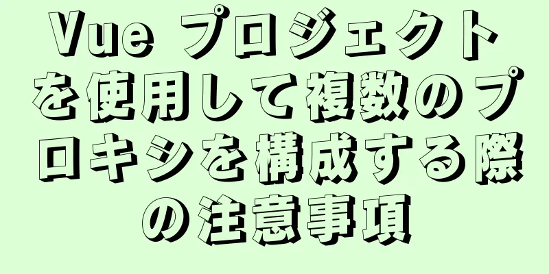 Vue プロジェクトを使用して複数のプロキシを構成する際の注意事項