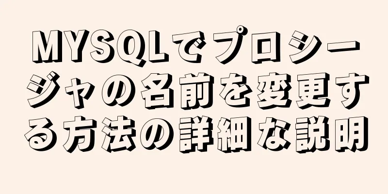 MYSQLでプロシージャの名前を変更する方法の詳細な説明