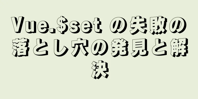 Vue.$set の失敗の落とし穴の発見と解決