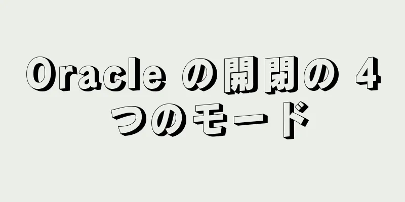 Oracle の開閉の 4 つのモード