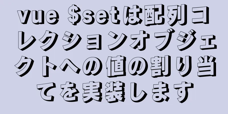 vue $setは配列コレクションオブジェクトへの値の割り当てを実装します