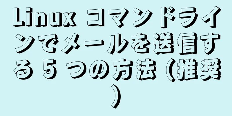 Linux コマンドラインでメールを送信する 5 つの方法 (推奨)