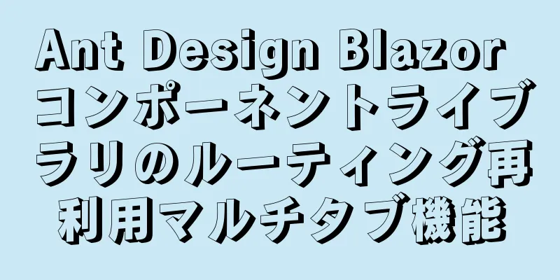 Ant Design Blazor コンポーネントライブラリのルーティング再利用マルチタブ機能