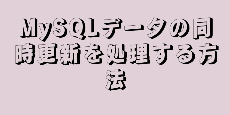 MySQLデータの同時更新を処理する方法