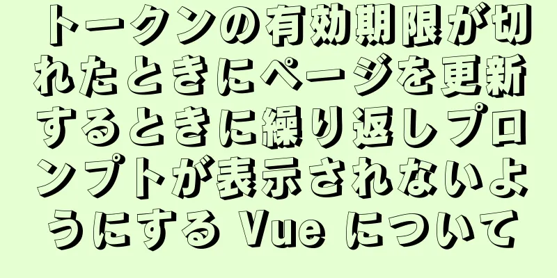 トークンの有効期限が切れたときにページを更新するときに繰り返しプロンプトが表示されないようにする Vue について