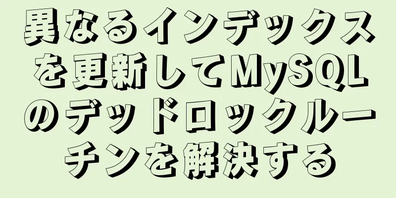 異なるインデックスを更新してMySQLのデッドロックルーチンを解決する