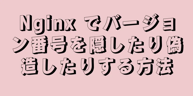 Nginx でバージョン番号を隠したり偽造したりする方法